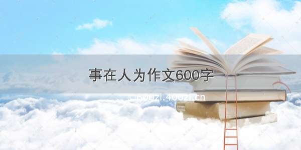 事在人为作文600字