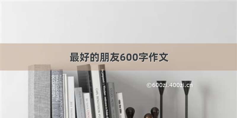 最好的朋友600字作文