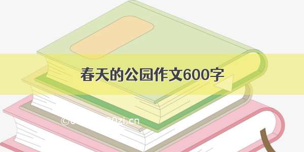 春天的公园作文600字