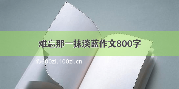 难忘那一抹淡蓝作文800字