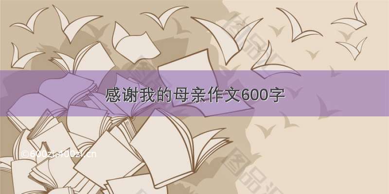 感谢我的母亲作文600字