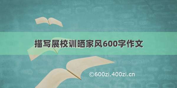 描写展校训晒家风600字作文