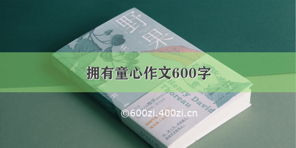 拥有童心作文600字