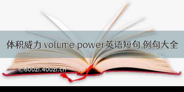 体积威力 volume power英语短句 例句大全