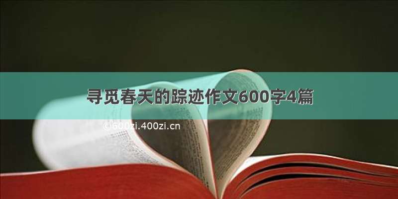 寻觅春天的踪迹作文600字4篇