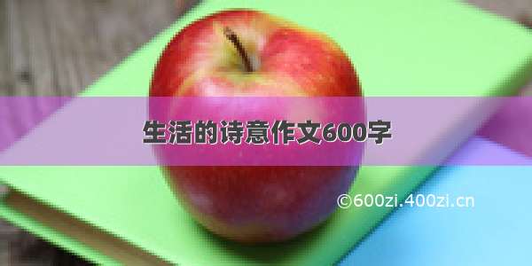 生活的诗意作文600字