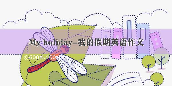 My holiday-我的假期英语作文