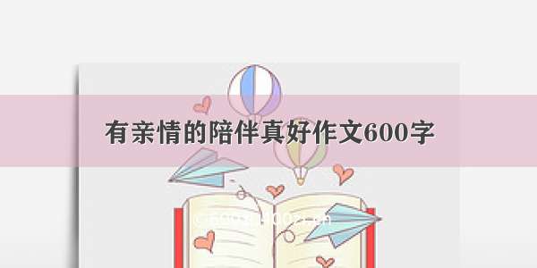 有亲情的陪伴真好作文600字