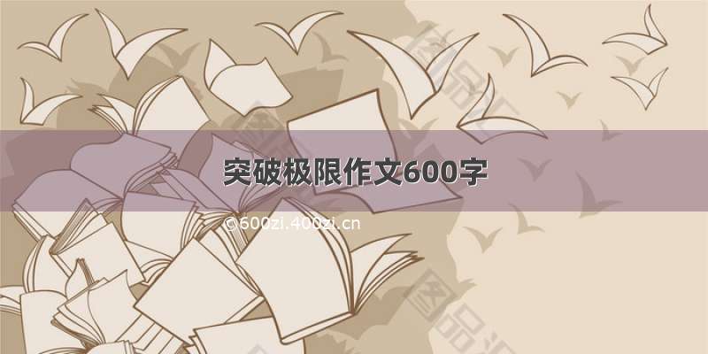 突破极限作文600字