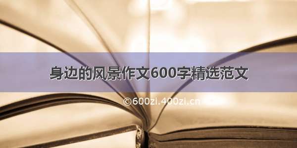 身边的风景作文600字精选范文