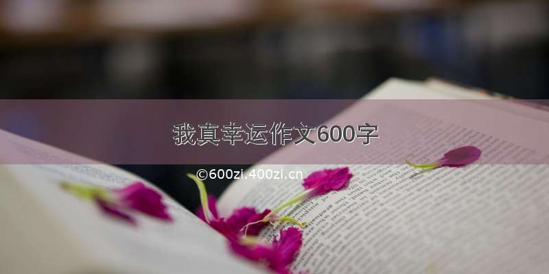 我真幸运作文600字