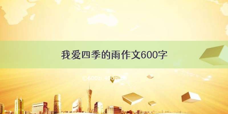 我爱四季的雨作文600字