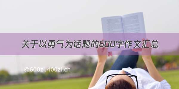 关于以勇气为话题的600字作文汇总