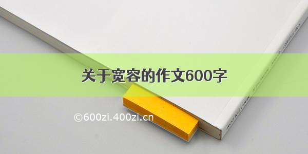 关于宽容的作文600字