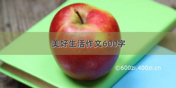 美好生活作文600字