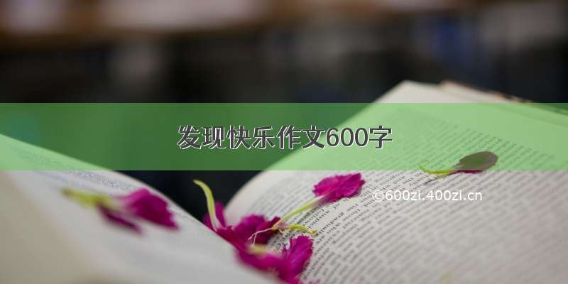 发现快乐作文600字