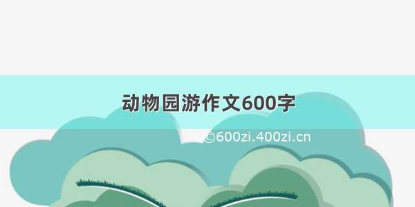 动物园游作文600字