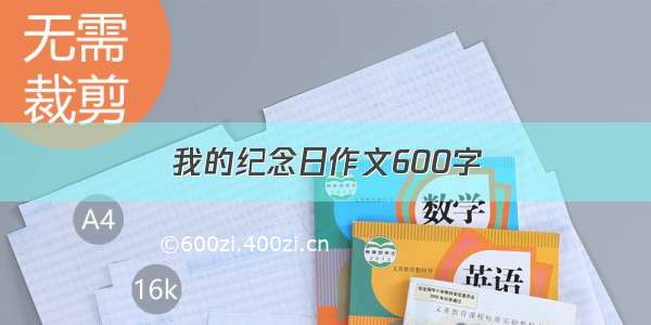 我的纪念日作文600字