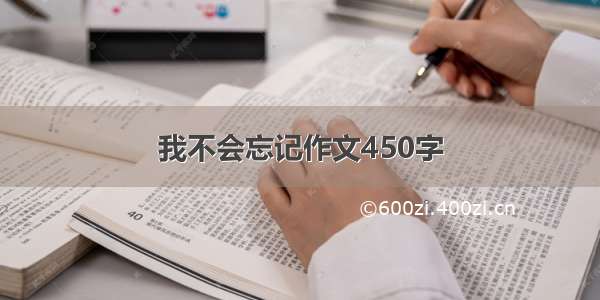 我不会忘记作文450字