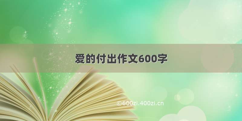 爱的付出作文600字