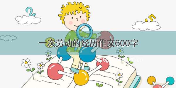 一次劳动的经历作文600字