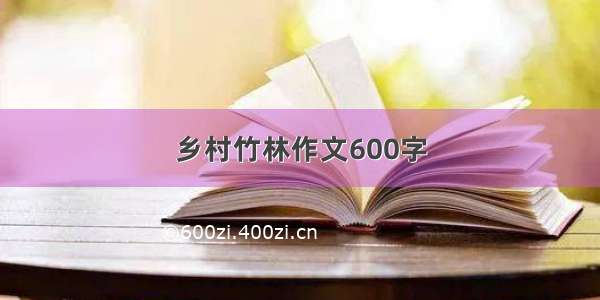 乡村竹林作文600字