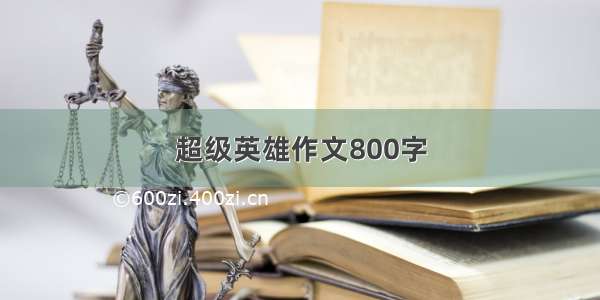 超级英雄作文800字