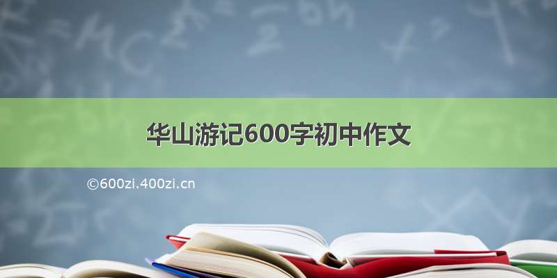 华山游记600字初中作文
