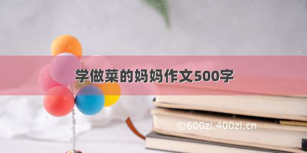 学做菜的妈妈作文500字