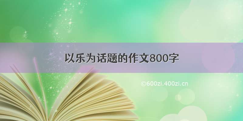 以乐为话题的作文800字