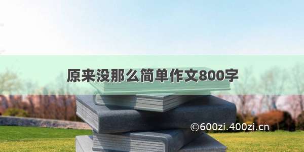 原来没那么简单作文800字