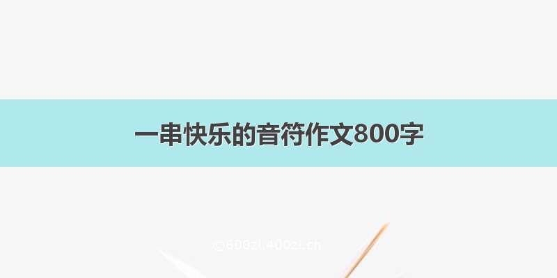 一串快乐的音符作文800字