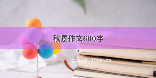 秋景作文600字