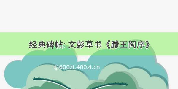 经典碑帖: 文彭草书《滕王阁序》