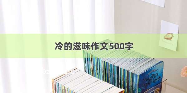 冷的滋味作文500字