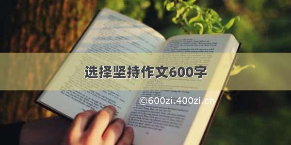 选择坚持作文600字