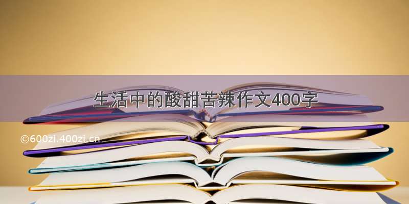 生活中的酸甜苦辣作文400字