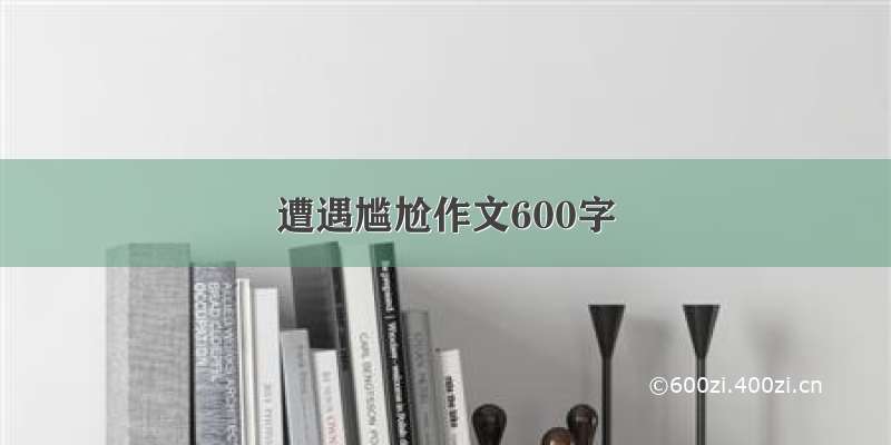 遭遇尴尬作文600字