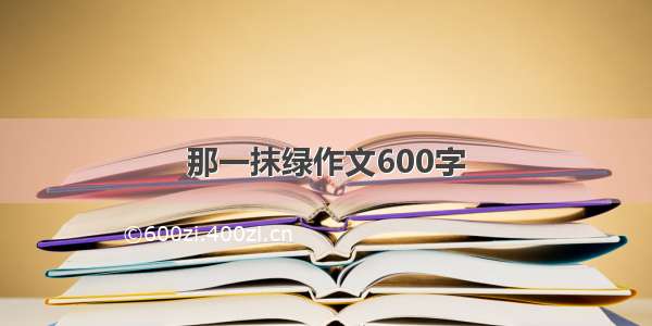 那一抹绿作文600字