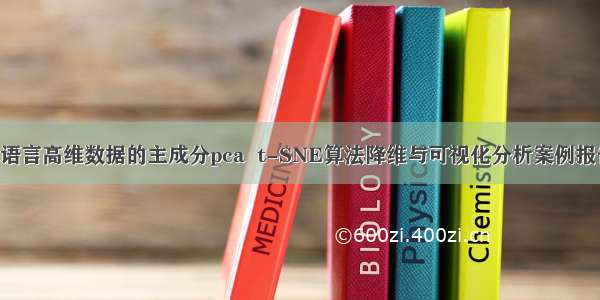 R语言高维数据的主成分pca  t-SNE算法降维与可视化分析案例报告