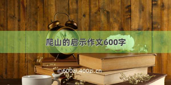 爬山的启示作文600字