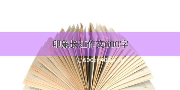 印象长江作文600字