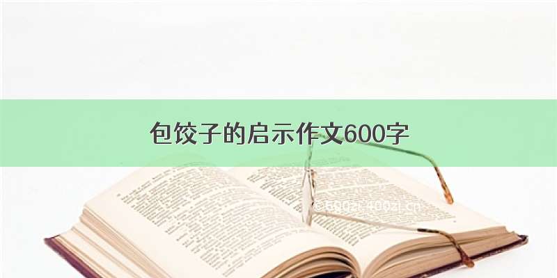 包饺子的启示作文600字