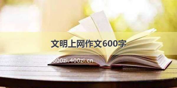 文明上网作文600字