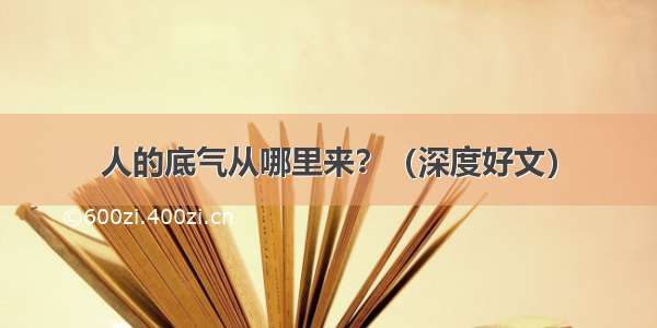 人的底气从哪里来？（深度好文）