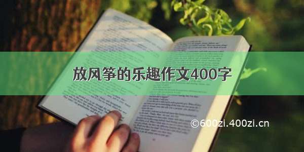 放风筝的乐趣作文400字