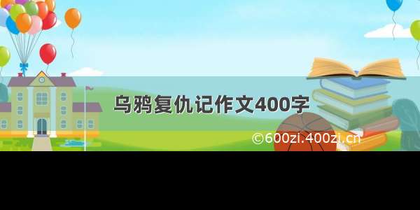 乌鸦复仇记作文400字