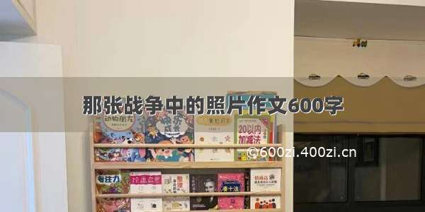 那张战争中的照片作文600字