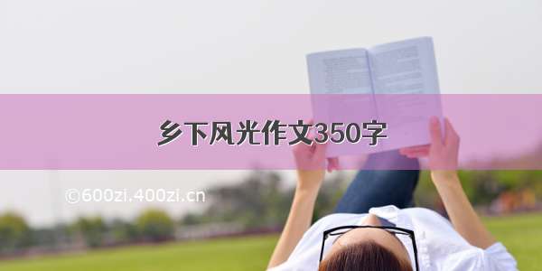 乡下风光作文350字