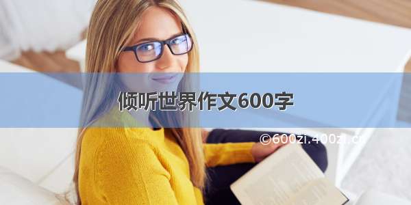 倾听世界作文600字